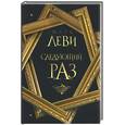 russische bücher: Леви М. - Следующий раз