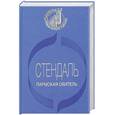 russische bücher: Стендаль - Пармская обитель