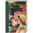russische bücher: Лондон Дж. - Сердца трех