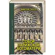 russische bücher: Гюго В. - Собор Парижской Богоматери