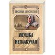 russische bücher: Алексеев М. - Ивушка неплакучая