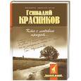 russische bücher: Красников Г. - Кто с любовью придет…