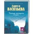 russische bücher: Васильева Л. - Четыре женщины в окне