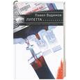 russische bücher: Вадимов П. - Лупетта