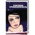 russische bücher: Ховач С. - Роковая привязанность