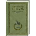 russische bücher: Пикуль - Реквием каравану PQ-17. Мальчики с бантиками