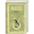 russische bücher: Пикуль В. - Нечистая сила