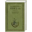 russische bücher: Пикуль - Крейсера. Три возраста Окини-сан
