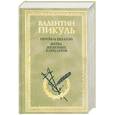 russische bücher: Пикульт В. - Пером и шпагой. Битва железных канцлеров
