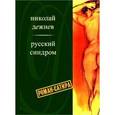 russische bücher: Дежнев Н. - Русский синдром. Одиссея шпиона Калошина