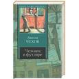 russische bücher: Чехов - Человек в футляре