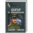 russische bücher: Болгарин И., Северский Г.Л. - Адъютант его превосходительства Под чужим знаменем