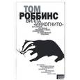 russische bücher: Роббинс Т. - Вилла "Инкогнито"