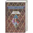 russische bücher: Ильф, Петров - Двенадцать стульев. Золотой теленок