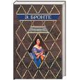 russische bücher: Бронте - Незнакомка из Уайлдфелл-Холла. Агнес Грей