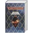 russische bücher: Достоевский - Братья Карамазовы