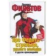 russische bücher: Филатов - Про Федота-стрельца, удалого молодца и другие произведения