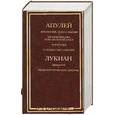 russische bücher: Апулей, Лукиан - Апология, или О магии. Метаморфозы, или Золотой осел. Флориды. О божестве Сократа