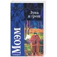 russische bücher: Моэм С. - Луна и грош