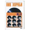 russische bücher: Хорнби Н - Hi-fi