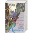 russische bücher: Ремарк Э - Триумфальная арка. Жизнь взаймы. Возлюби ближнего своего
