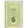 russische bücher: Пикуль - Фаворит. Книга вторая. Его Таврида