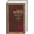 russische bücher: Честертон - Человек, который был четвергом. Возвращение Дон Кихота. Рассказы. Стихотворения. Эссе