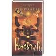 russische bücher: Добродеев - Momenty.ru
