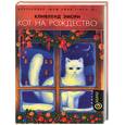 russische bücher: Эмори К - Кот на рождество