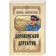 russische bücher: Липатов В - Деревенский детектив