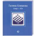 russische bücher: Климова Г. - Север-Юг