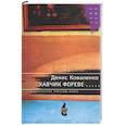 russische bücher: Коваленко Д. - Хавчик фореве