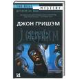russische bücher: Гришем Дж. - Король сделки