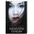 russische bücher: Ивасаки М. - Настоящие мемуары гейши