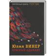 russische bücher: Винер Ю. - Красный адамант