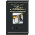 russische bücher: Рассел Ш. - Роман с бабочками. Как человек влюбился в насекомое