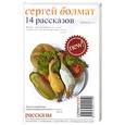 russische bücher: Болмат С. - 14 рассказов