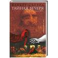 russische bücher: Сьерра Х - Тайная вечеря