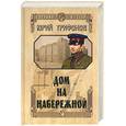 russische bücher: Трифонов Ю - Дом на набережной