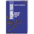 russische bücher: Садулаев - Радио fuck. Современный донжуан в большом городе