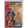 russische bücher: Семенихин Г - С Дона выдачи нет