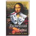russische bücher: Симачев - Мистический Париж. По следам Леонардо да Винчи