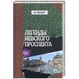 russische bücher: Веллер М - Легенды невского проспекта