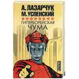 russische bücher: Лазарчук, Успенский - Гиперборейская чума