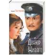 russische bücher: Пастернак - Доктор Живаго