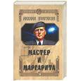 russische bücher: Булгаков - Мастер и Маргарита