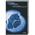 russische bücher: Крюи - Охота за микробами