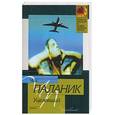 russische bücher: Паланик Ч. - Уцелевший