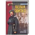 russische bücher: Краснов - Белая свитка
