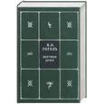 russische bücher: Гоголь - Мертвые души. Собрание сочинений. Книга 3, том 5.